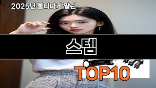 스템 없으면 안되는 쿠팡추천템 BEST 10
