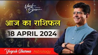 18 अप्रैल 2024 आज का राशिफल | Daily Horoscope | Zodiac Sign | Happy Life Astro