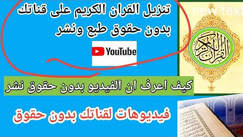 القران الكريم بدون حقوق طبع ونشر 👌