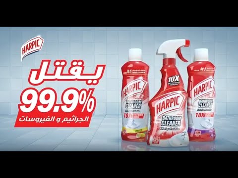هاربيك منظف الحمامات الجديد يقتل 99 9 من الجراثيم و الفيروسات