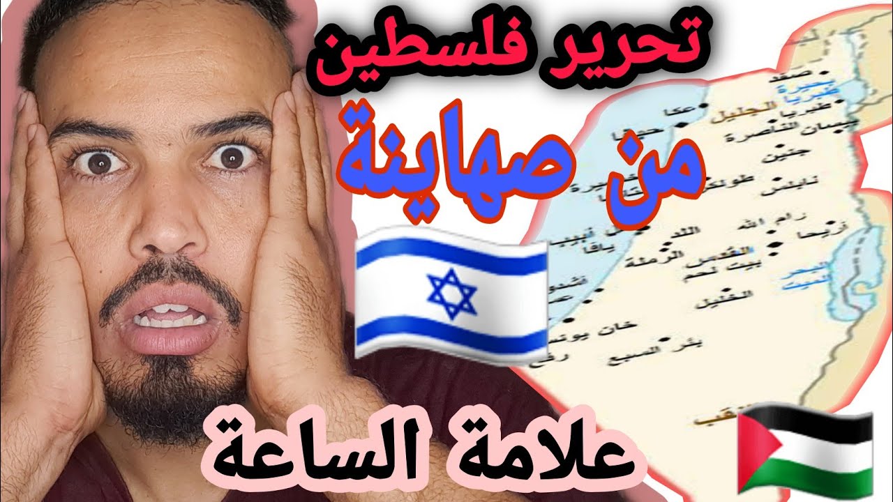 علامات الساعة تحرير فلسطين