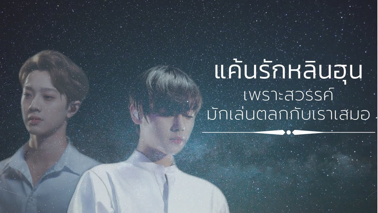 (opv) ยิ่งห้ามยิ่งหวั่นไหว - #แค้นรักหลินฮุน