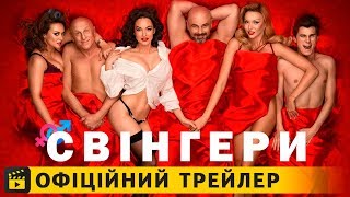 Свінгери / український трейлер 2018 UA Свінгери / український трейлер 2018 UA