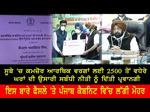ਸੂਬੇ 'ਚ ਕਮਜ਼ੋਰ ਆਰਥਿਕ ਵਰਗਾਂ ਲਈ 2500 ਤੋਂ ਵਧੇਰੇ ਘਰਾਂ ਦੀ ਉਸਾਰੀ ਸਬੰਧੀ ਨੀਤੀ ਨੂੰ ਦਿੱਤੀ ਪ੍ਰਵਾਨਗੀ || Indoz TV