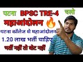 BPSC TRE-4 महाआंदोलन 4 अक्टूबर |पटना कॉलेज पहुंचे 10 बजे|एक लाख+ भर्ती आनी चाहिए @TheOfficersAcademy