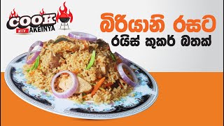 බිරියානි රසට රයිස් කුකර් බතක් (Rice Cooker Rice Recipe)