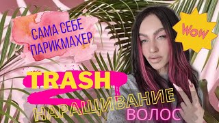 Треш Наращивание! | Сам себе парикмахер| Убиваю Волосы😱😃✌️