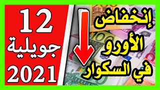 سعر اليورو اليوم في الجزائر سعر الدولار الأمريكي 12 جويلية 2021