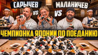 КТО СЪЕСТ БОЛЬШЕ ОНИГИРИ? САРЫЧЕВ vs Чемпионка Японии по поеданию vs МАЛАНИЧЕВ