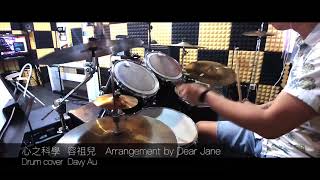 容祖兒 心之科學 Drum cover