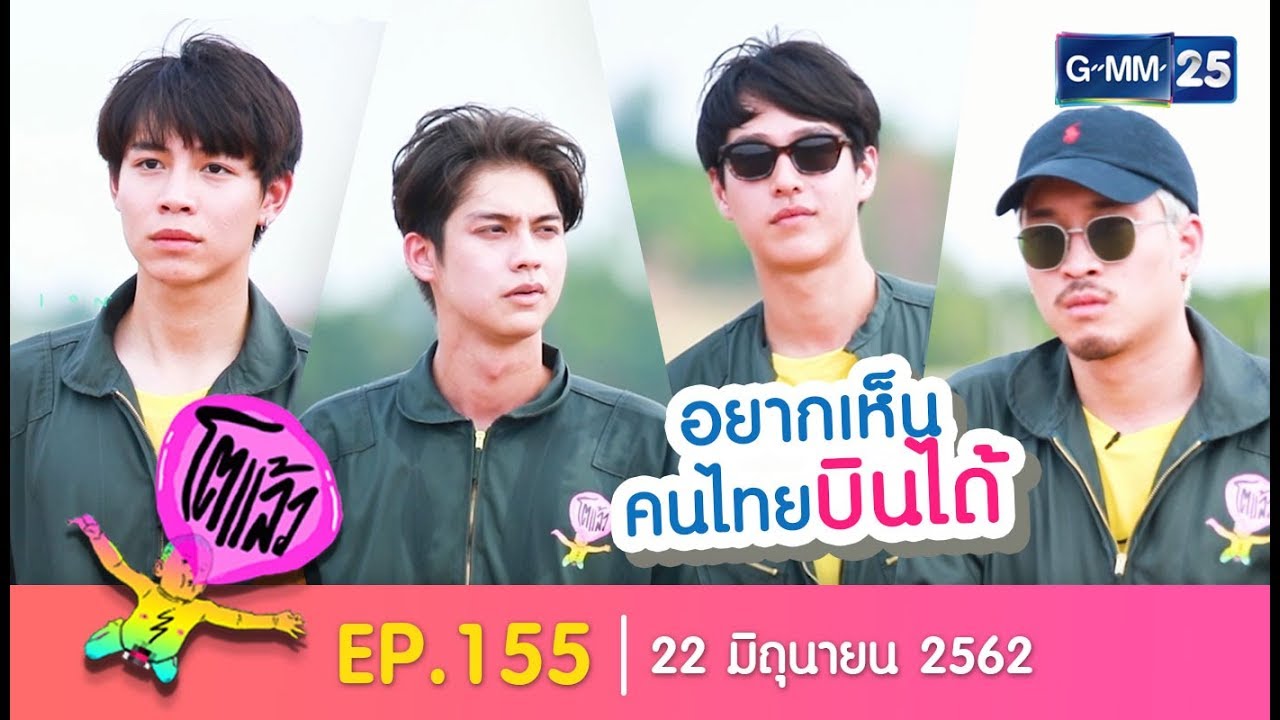 โตแล้ว...เหินเวหา [EP.155] วันที่ 22 มิถุนายน 2562