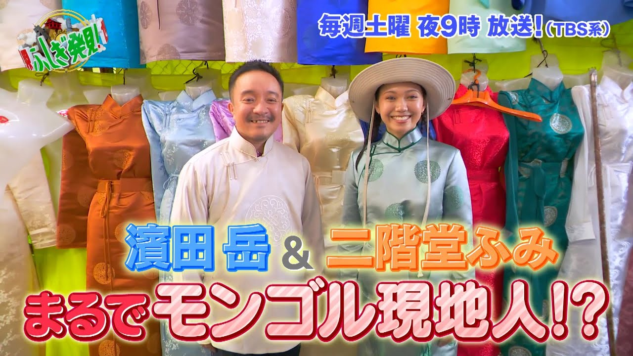 二階堂ふみ&濱田岳がモンゴルの民族衣装にお着替え!!『世界