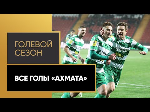 «Голевой сезон». Детальный обзор всех забитых мячей «Ахмата» в Тинькофф РПЛ 2021/22