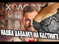 ХОЛОСТЯК ИЩЕТ СЕБЕ ЖЕНУ |18+