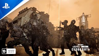 Call of Duty: Black Ops Cold War | Режим «Зомби» 5 сезон | PS5, PS4