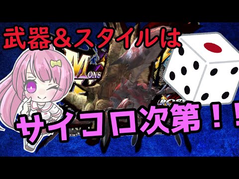 【MHXX】サイコロで決めた武器・スタイルでモンハンダブルクロス！　[サイコロMHXX #7][モンハンサイクロス]【Vtuber】vsダイミョウザザミ