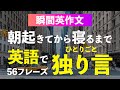 独り言を制するものは英語を制す【瞬間英作文】朝から晩まで56フレーズ