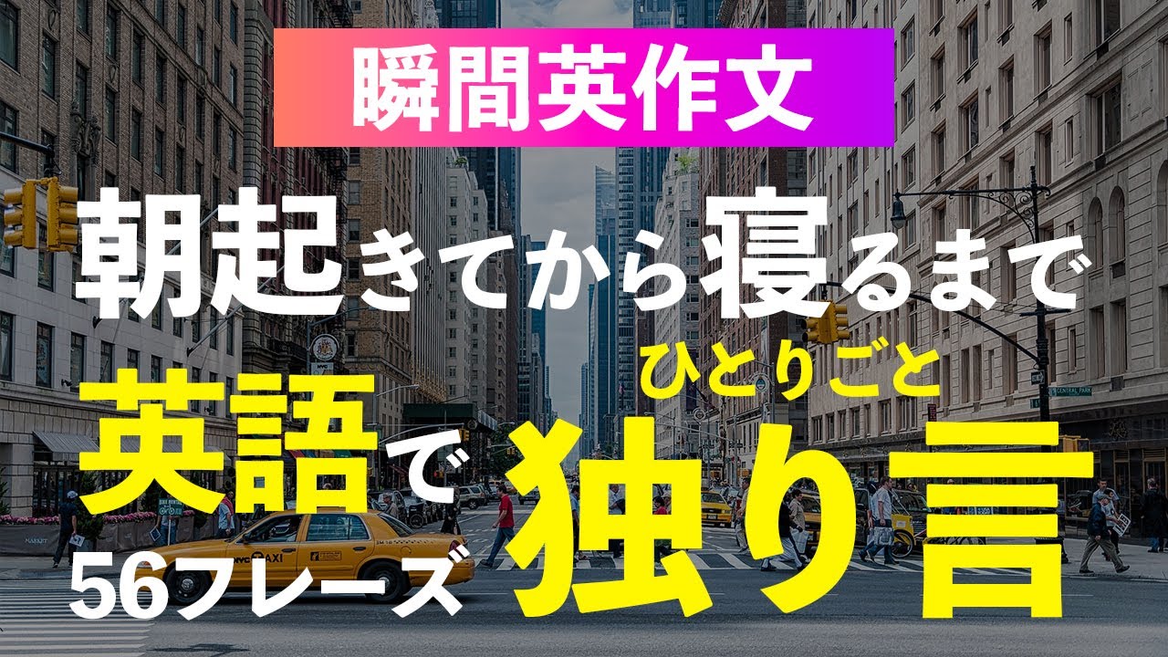 独り言を制するものは英語を制す【瞬間英作文】朝から晩まで56フレーズ
