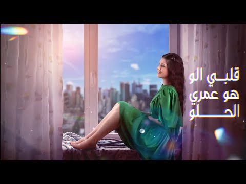Farah Chreim   Albi Elou Official Lyric Video 2022   فرح شريم   قلبي الو isimli mp3 dönüştürüldü.