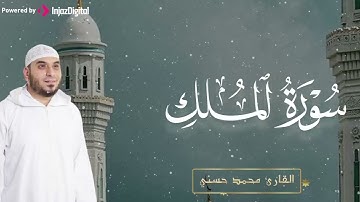 تلاوة تبعث الطمأنينة في القلوب   سورة الملك بصوت القارئ محمد حسني