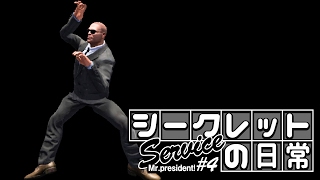 シークレットサービスの日常【Mr.president!】#4