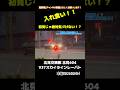 【入れ食い!】遠去で次々撃墜… 初見じゃ気付けない取り締まり! #北海道警察 #交通機動隊 #スカイライン #レーパト #police #shorts
