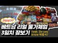 🇻🇳 베트남 호치민 한달살기!! 리얼 장바구니 물가 체험~! (Feat. Do you know 박항서?) Vietnam Cost of Living - Food [임한량]