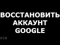 Где восстановить старый аккаунт Google Youtube канал