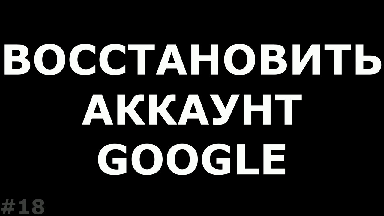 Где recovered. Восстановить youtube. Как восстановить аккаунт в ютубе.