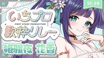 【 #いちプロ歌枠リレー 】私らしい曲であなたを魅了します！盛り上がれるアニソンでたくさんサイリウムもしっぽもフリフリしてね♡【 姫雅夜花香 / いちプロ】