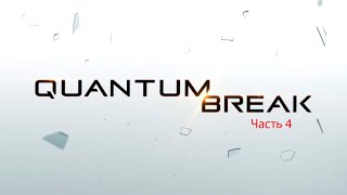 Quantum Break - Часть 4 - Встреча с полом