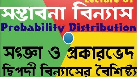 সম্ভাবনা বিন্যাস (Probability Distribution): Lecture 01