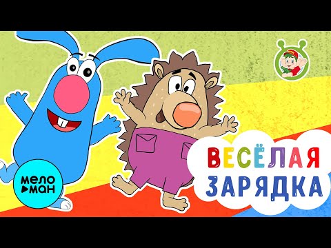 МультиВарик ТВ - Зарядка ПЕСЕНКИ ДЕТСКОГО САДА