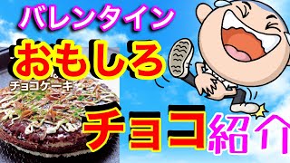 2021年バレンタイン