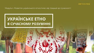 Що таке українське етно в сучасному розумінні? #етнолюб