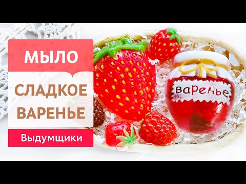 Мыло-варенье для подарка