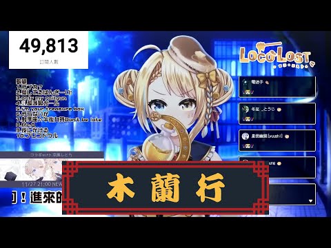 【洛可洛斯特】木蘭行 / 五萬訂閱耐久歌回