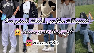 تنسيقات ملابس البنات للمدرسة أو الجامعة 💞✨ || 35 تنسيقة بقطع موجودة عند كل بنت 😍💖 screenshot 1