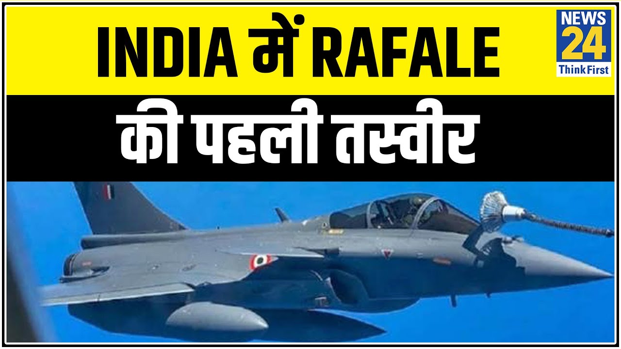 India में Rafale की पहली तस्वीर, भारतीय आकाश में 5 राफेल एक साथ || News24