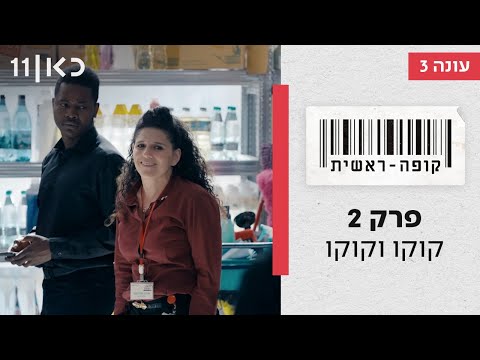 קופה ראשית עונה 3🛒 | קוקו וקוקו - פרק 2