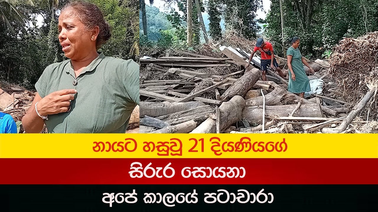 නායට හසුවූ තම දියණිය සොයනා අපේ කාලයේ පටාචාරා 2025.12.29 Badulupura News බදුලුපුර නිවුස්