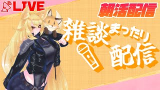 朝活雑談 みんなおはよう！！【アキEX / VT バ美肉 】