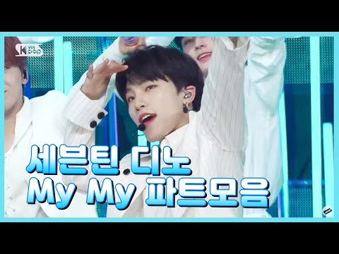 [세븐틴/디노] My My 파트모음