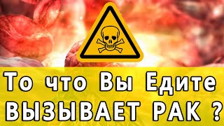 Вы едите Это Каждый День, а ОНИ могут ВЫЗВАТЬ РАК | Полезные Советы для Жизни