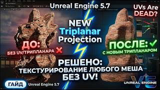 Новая функция трипланарной проекции в Unreal Engine 5.7. UE 5.7 New triplanar Projection.