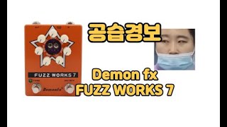 demon fx fuzz works 7 리뷰 / 이 뭐지?? 당황스럽지만 쓸만하다