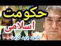 حکومت اسلامی نابود باید گردد