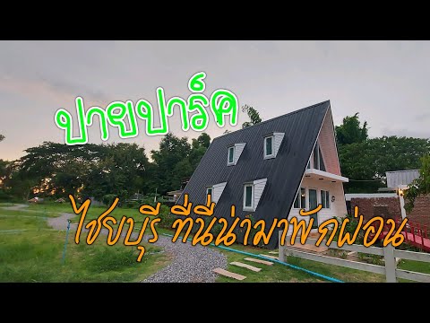 ปายปาร์ค ไชยบุรี ที่นี่น่าเที่ยว