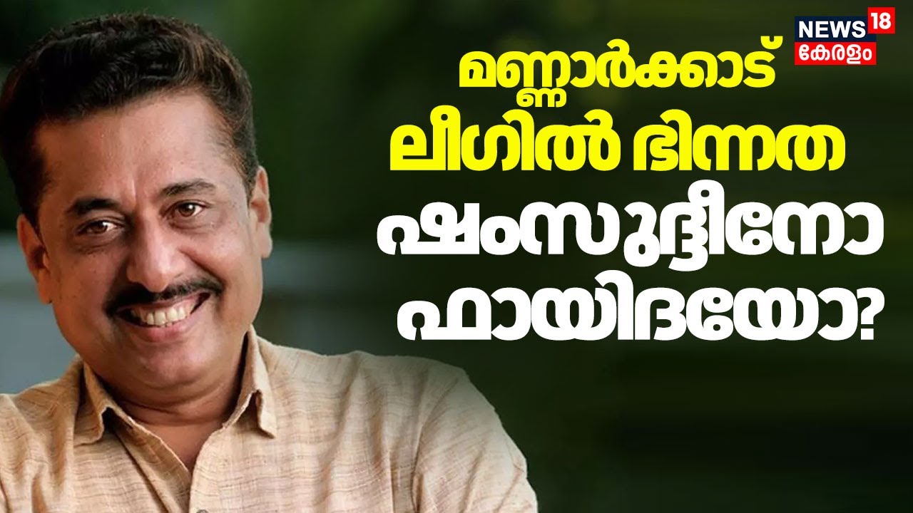 ഷംസുദ്ദീനോ ഫായിദയോ? മണ്ണാർക്കാട് ലീഗിൽ ഭിന്നത |Muslim League | Kerala Assembly Election | Mannarkkad