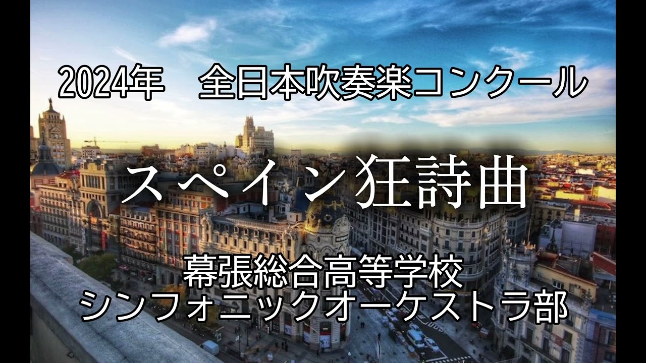 2024 全日本吹奏楽コンクール 幕張総合高等学校シンフォニックオーケストラ部 『スペイン狂詩曲』